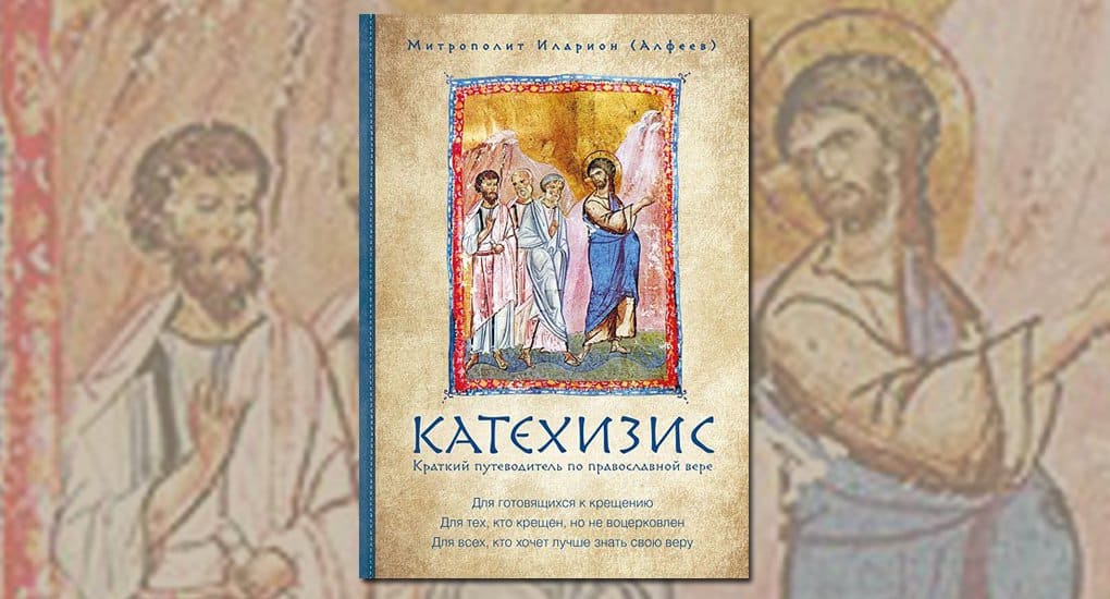 Опубликован «Катехизис» митрополита Илариона (Алфеева): мы собрали отзывы первых читателей-священников