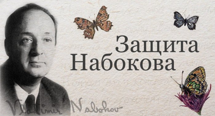 Защита Набокова: священник про 