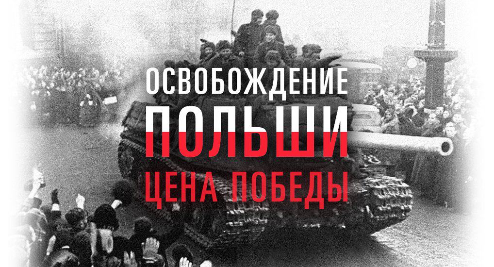 Раскрыта правда о героическом освобождении Советской армией Польши от фашистов