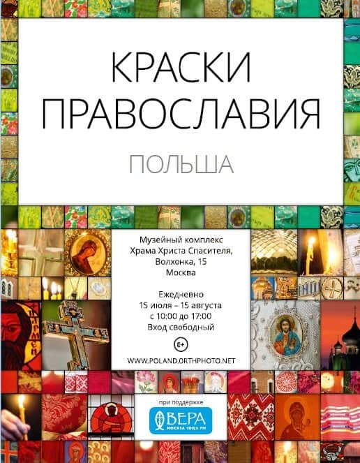 О православии в Польше расскажет фотовыставка в храме Христа Спасителя