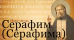 Церковь чтит память преподобного Серафима Саровского