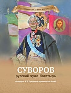Серия книг «Русские воители за веру и Отечество»