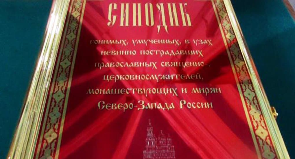 Издан Синодик с именами новомучеников Северо-Запада России
