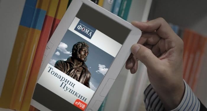 «Товарищ Пушкин» - новая электронная книга от «Фомы»