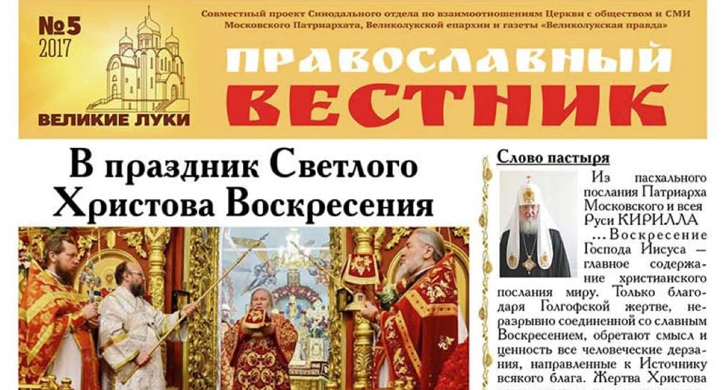В Псковской области появился новый партнер проекта «Православный вестник»