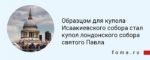 Исаакиевский собор. Что нужно знать об одном из самых известных храмов России