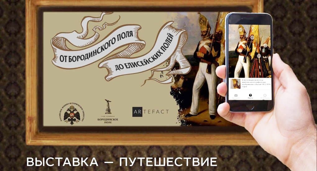 Выставка-путешествие к 205-летию Бородинского сражения открывается в Москве