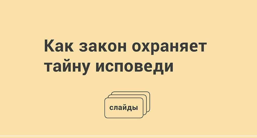 Как закон охраняет тайну исповеди