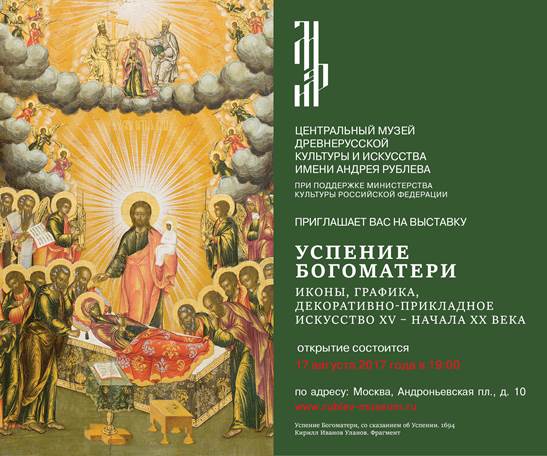 Иконы Успения Богородицы покажут в музее Андрея Рублева