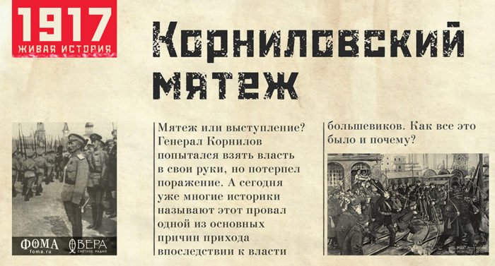 Корниловский мятеж