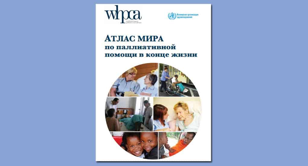 «Атлас мира» по паллиативной помощи впервые опубликован в России