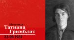 На Бутовском полигоне почтут память новомученицы Татьяны Гримблит