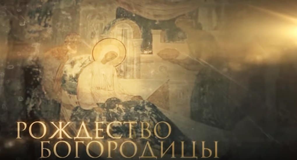 Фильм митрополита Илариона о Рождестве Богородицы доступен онлайн