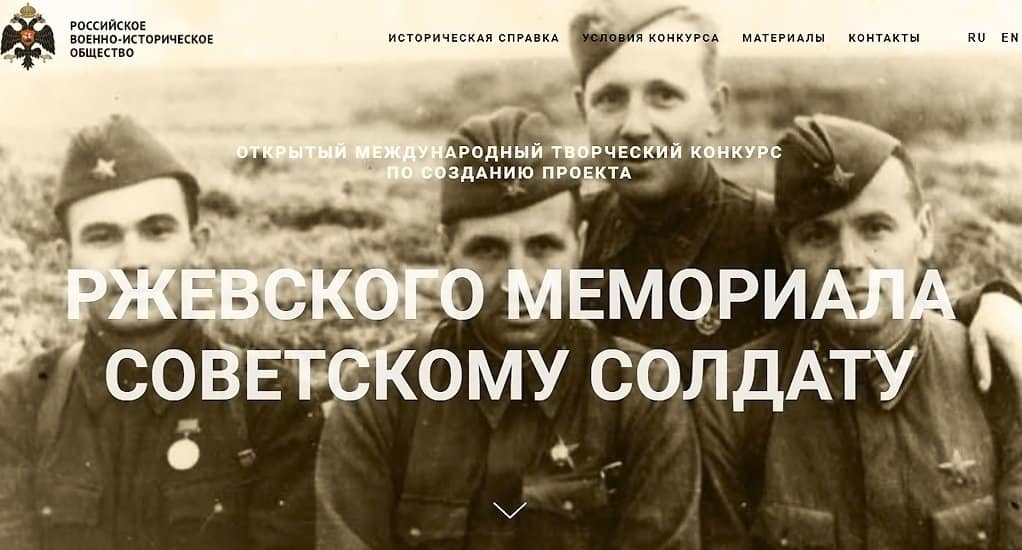 Запущен сайт о создании Ржевского мемориала Советскому солдату