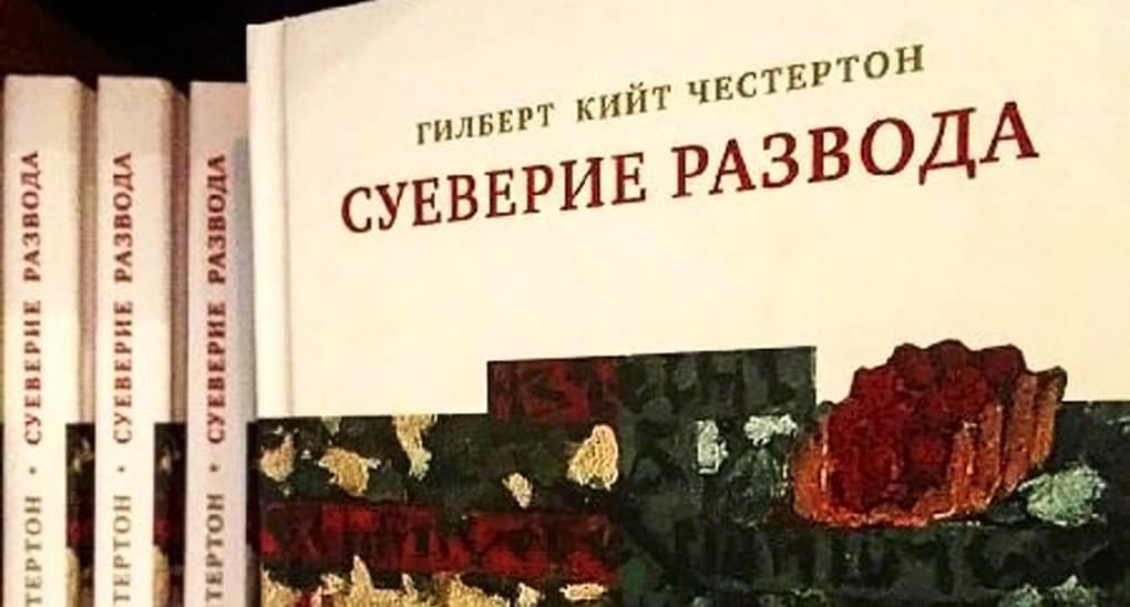 «Суеверие развода» Гилберта Честертона впервые издали на русском