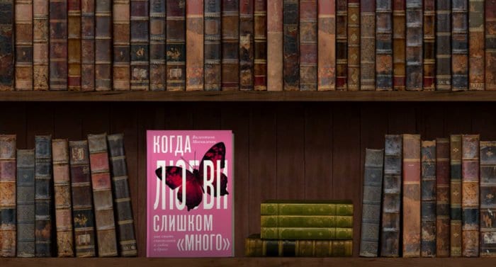 Когда любви слишком «много». Как стать счастливой в любви