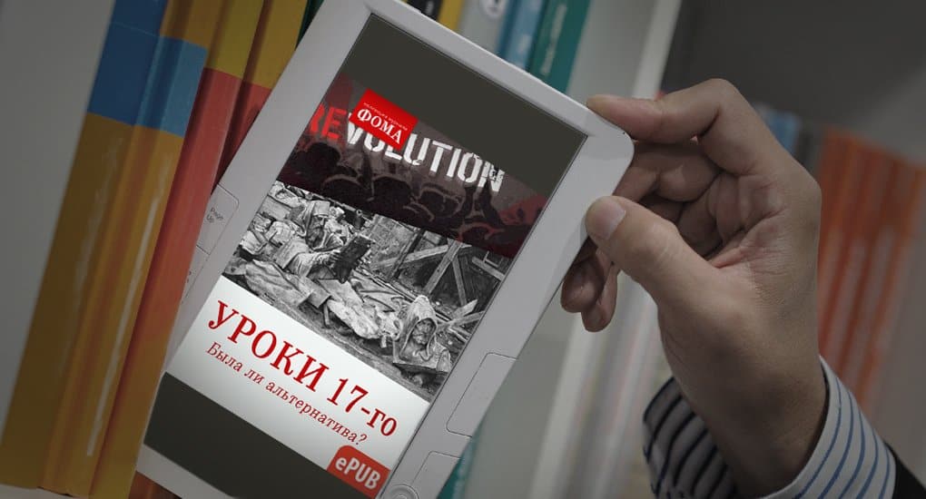 «Революция. Уроки 17-го» – новая электронная книга от «Фомы»