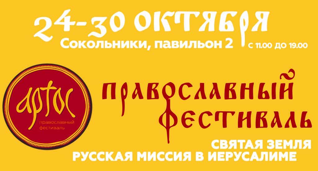 На фестивале «Артос» расскажут о Русской духовной миссии в Иерусалиме