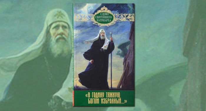 Вышла книга патриарха Кирилла о святом патриархе Тихоне