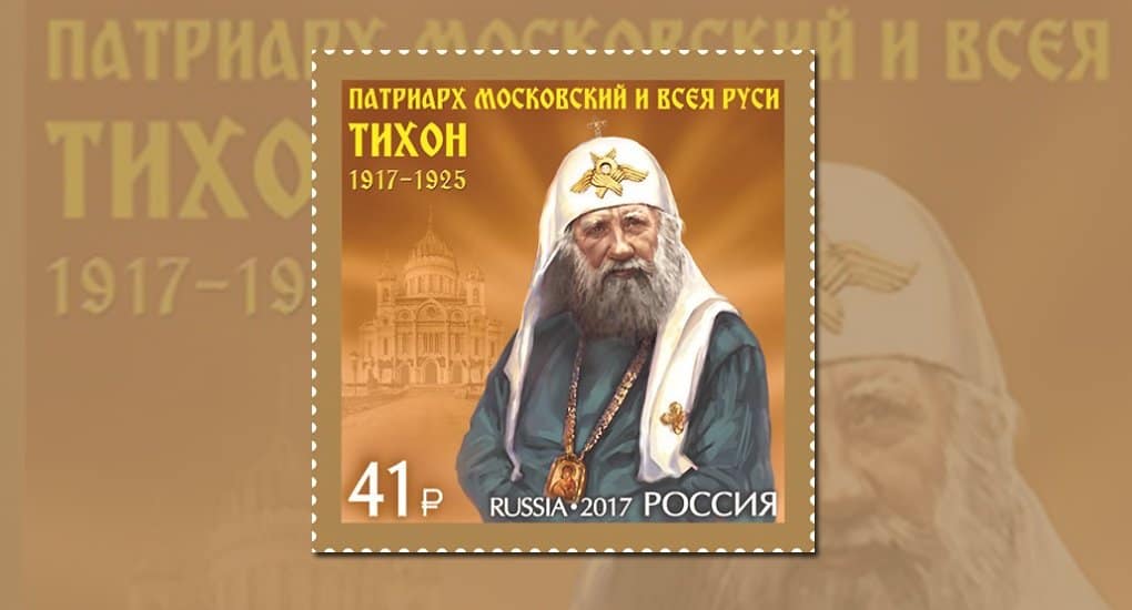 Святому патриарху Тихону посвятили марку