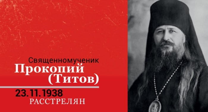 Священномученик Прокопий (Титов) - архиепископ Одесский и Херсонский
