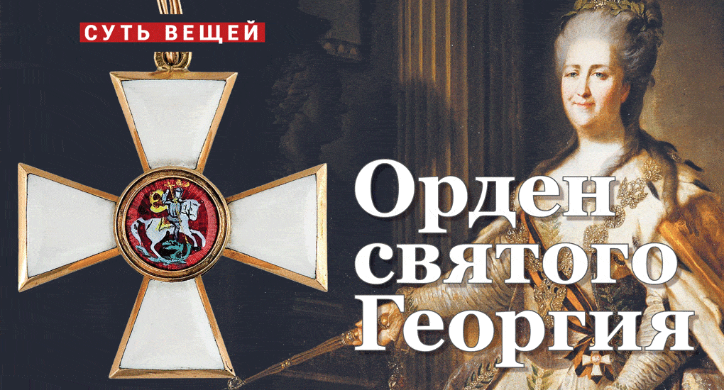 Орден святого Георгия - Православный журнал «Фома»