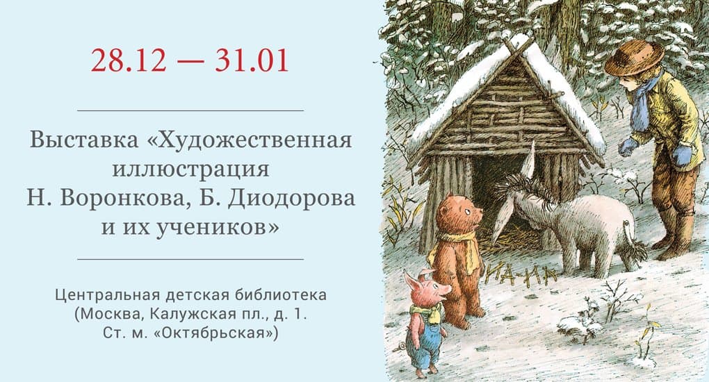 Выставка художественной иллюстрации откроется 28 декабря в РГДБ