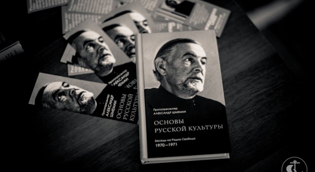 Вышла книга с беседами отца Александра Шмемана о русской культуре