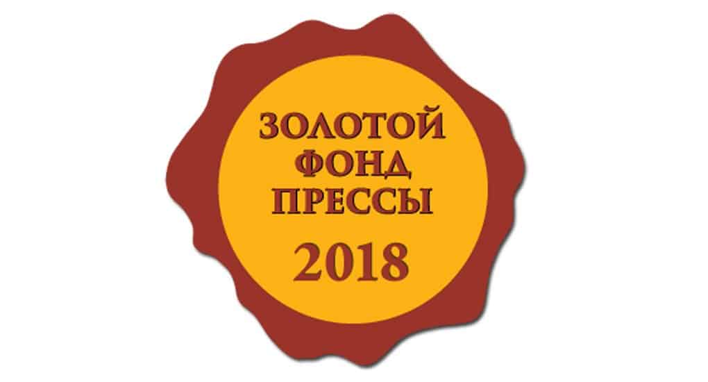 «Фома» удостоен знака отличия «Золотой фонд прессы-2018» I степени!