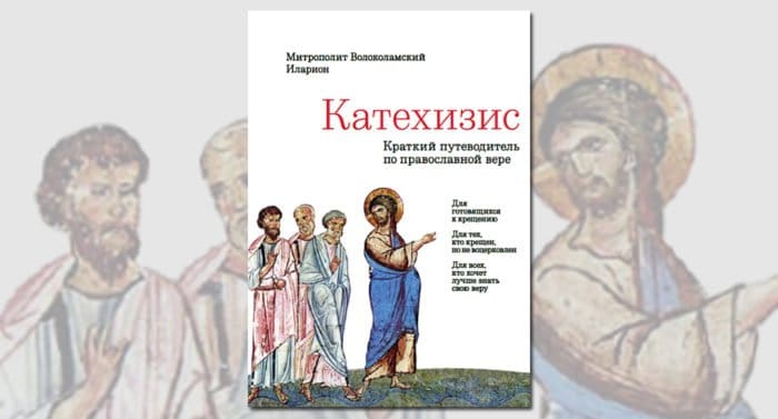 Вышло второе издание «Катехизиса» митрополита Волоколамского Илариона