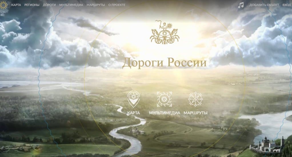 Интерактивный проект «Дороги России» знакомит с историей, культурой и природой страны