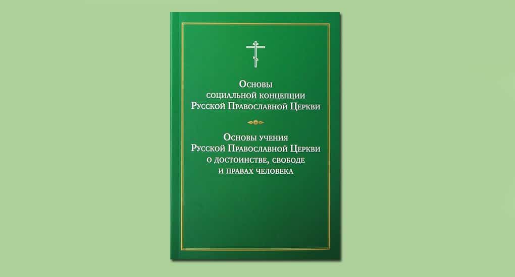 Изданы «Основы социальной концепции Русской Православной Церкви»