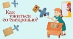 Как ужиться со свекровью?