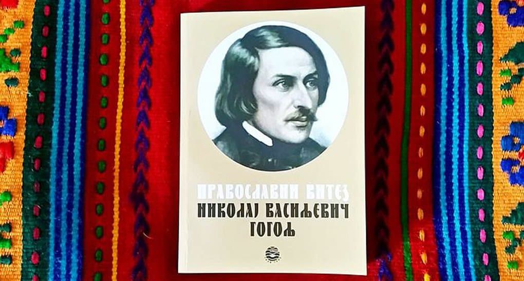 В Сербии вышла книга о «православном рыцаре» Николае Гоголе