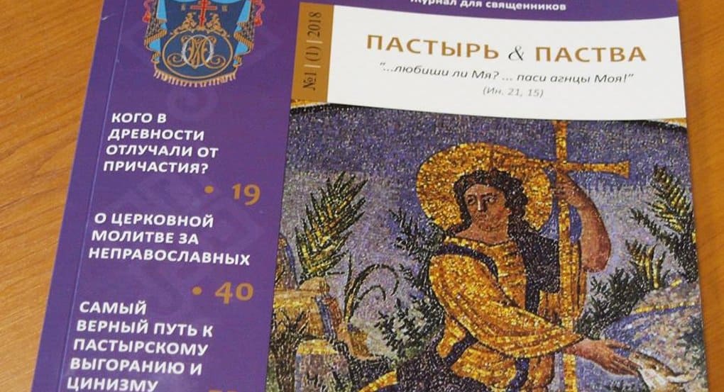 В помощь украинским священникам вышел журнал «Пастырь & паства»