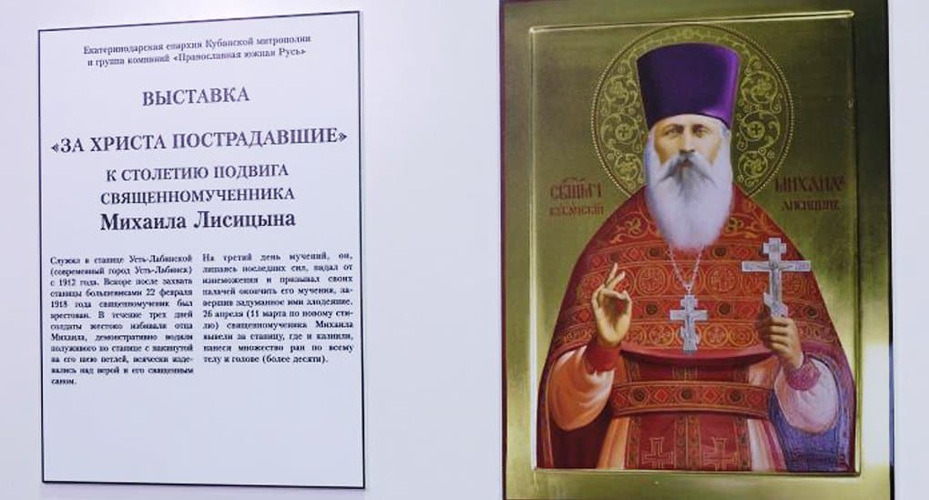 Новомученикам Кубани посвятили выставку в Краснодаре
