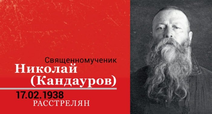 Священномученик Николай (Кандауров)