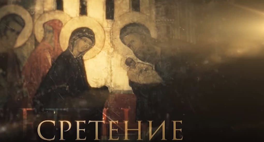 Фильм митрополита Илариона о Сретении Господнем доступен онлайн