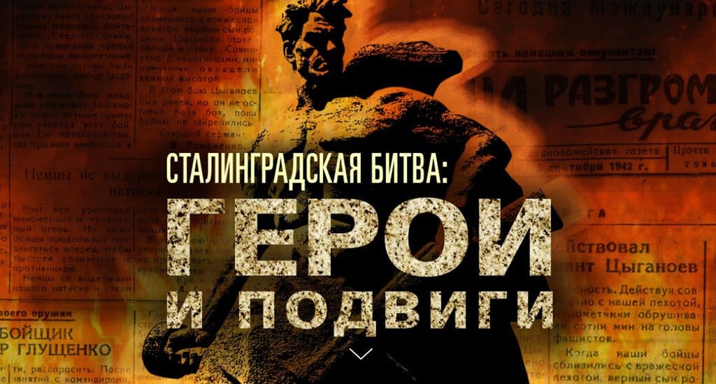 Опубликованы архивные документы о героях Сталинградской битвы