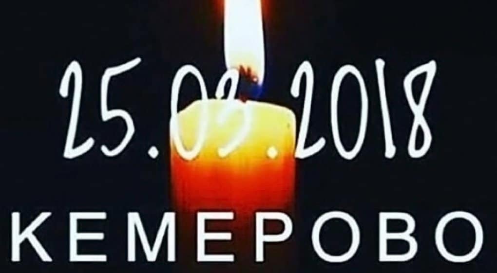 В регионах и соцсетях объявляют траур по погибшим в Кемерово