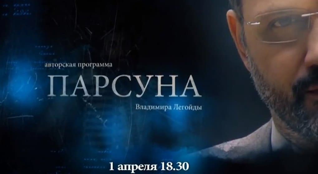 Гостем программы Владимира Легойды «Парсуна» 1 апреля станет режиссер Эдуард Бояков
