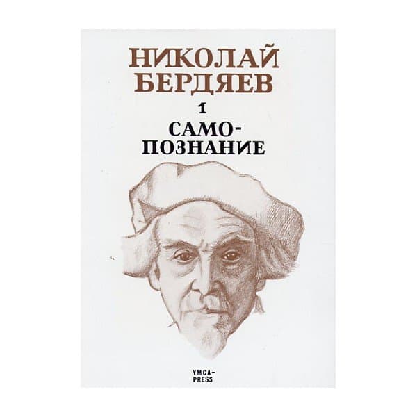 Николай Бердяев: жизнь в поиске Богообщения