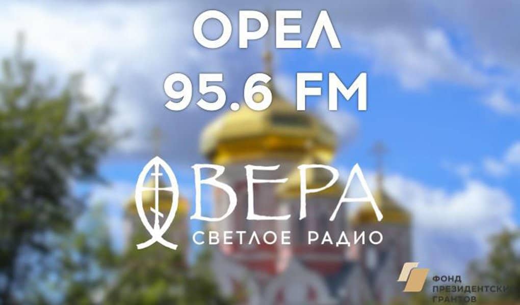 Радио «Вера» начало вещание в Орле