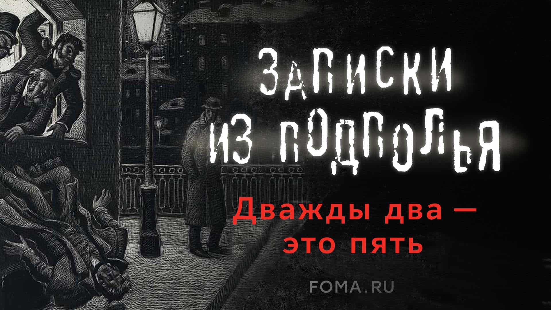 Достоевский рисунки из подполья