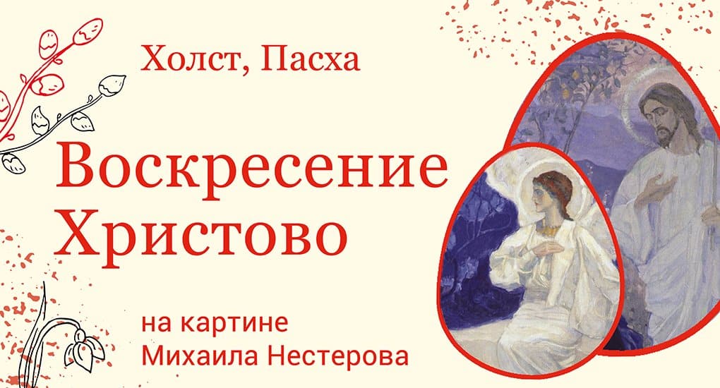 Нестеров картина страстная седмица