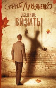 5 романов Лукьяненко не про Дозоры, которые тоже стоит прочесть
