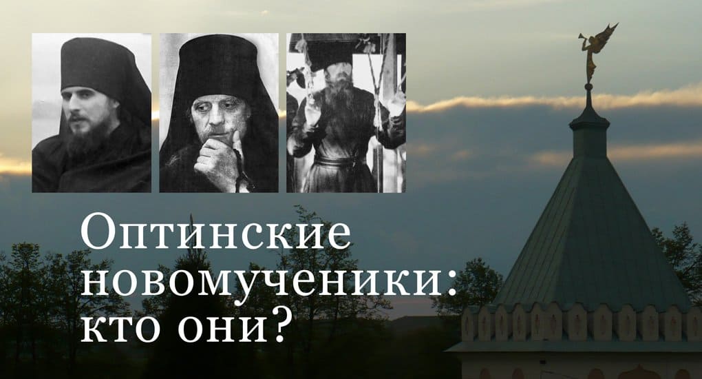 Оптинские новомученики: кто они?