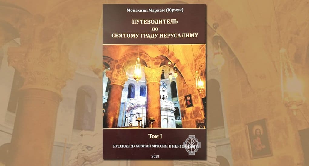 К Пасхе в Иерусалиме издали путеводитель по городу на русском языке