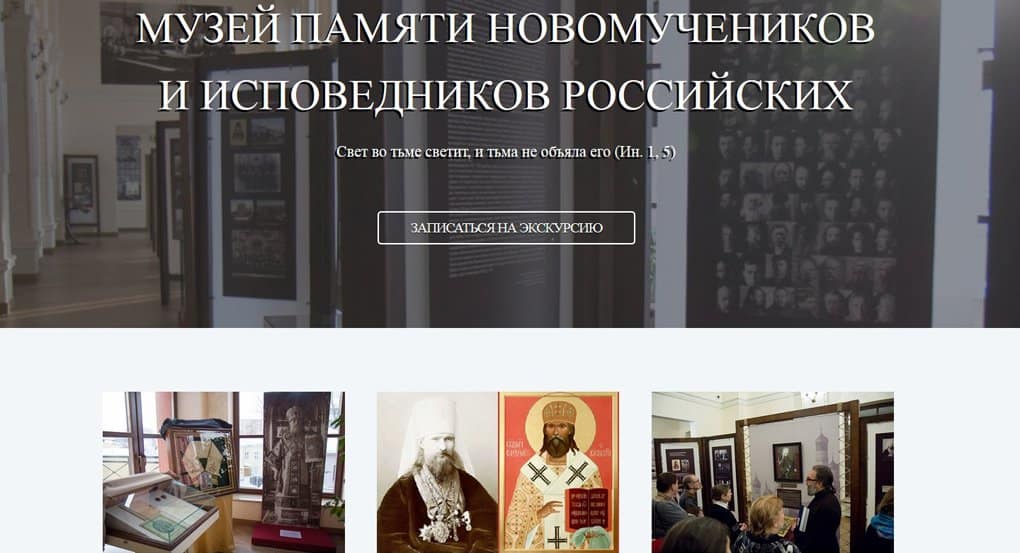 Начал работу сайт Музея памяти новомучеников при ПСТГУ