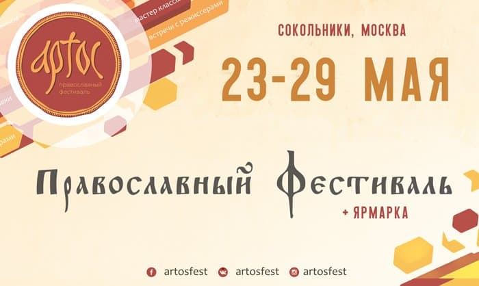 XII фестиваль «Артос» в Сокольниках расскажет о связи музыки и духовности